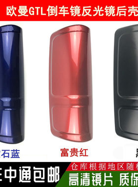 适用于配欧曼GTL后视镜后壳反光镜倒车镜护盖配件左右红蓝黑色