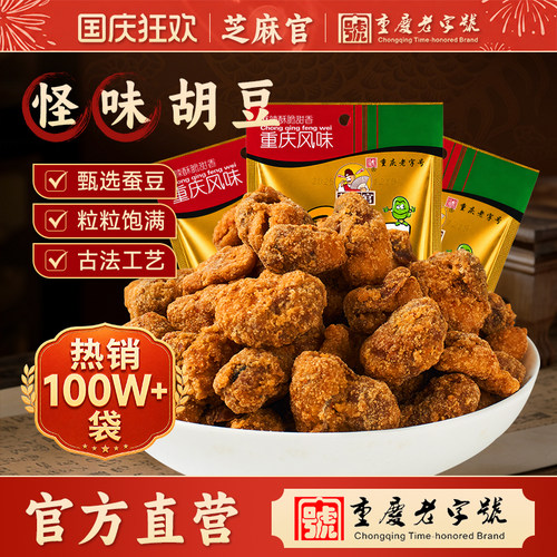 芝麻官怪味胡豆重庆老字号小包装