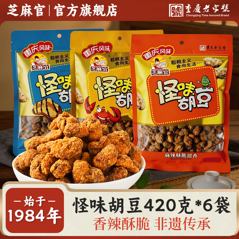芝麻官重庆老字号怪味胡豆特产420gx6怀旧麻辣香酥蚕豆零食兰花豆