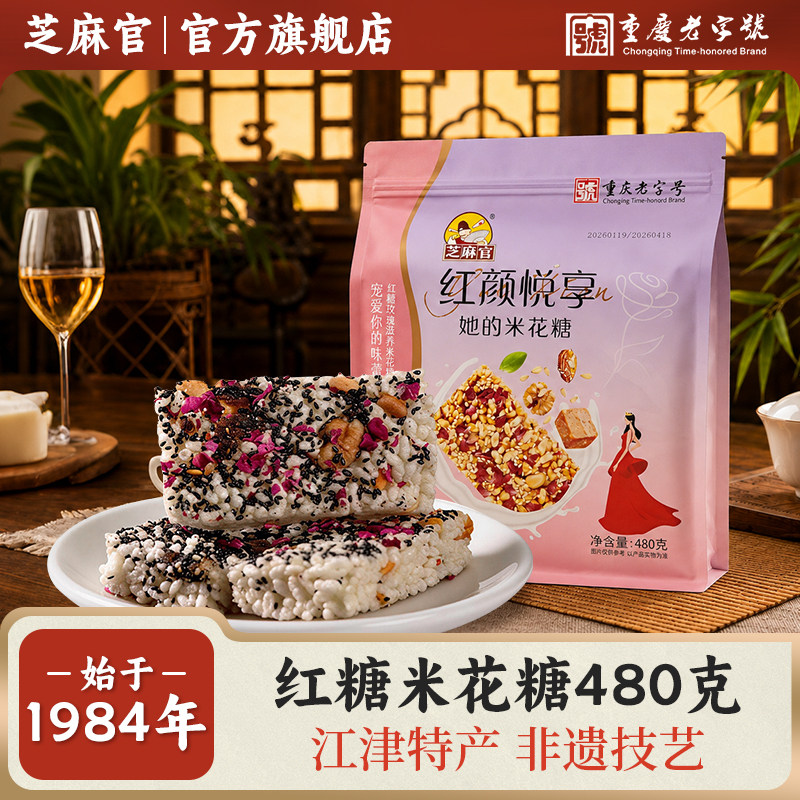 芝麻官重庆老字号江津米花糖480g红糖坚果巴旦木酥脆传统特产零食