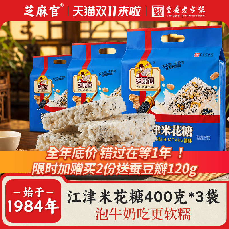 芝麻官重庆江津米花糖400gx3老字号特产老式米花酥糖儿时怀旧零食