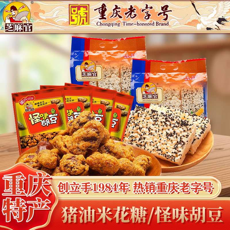 【芝麻官】重庆老字号怪味胡豆传统特产江津米花糖组合零食大礼包