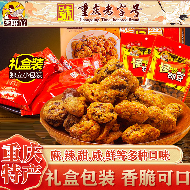 【芝麻官】重庆老字号怪味胡豆760g怀旧年货礼盒蚕豆零食组合装,零食/坚果/特产,豆类制品,淘宝优惠券,粉丝福利购,淘宝优惠卷