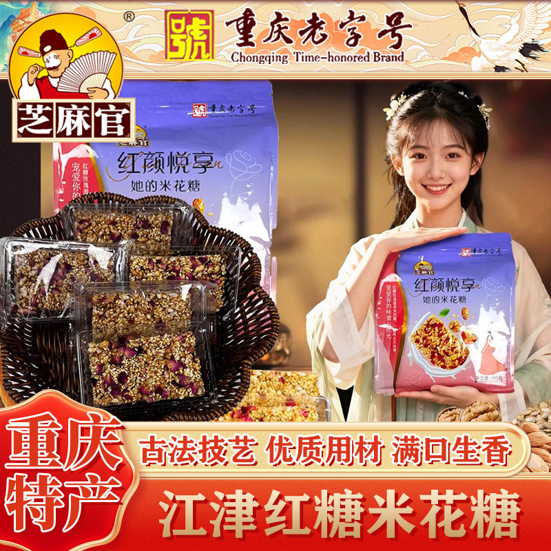 芝麻官重庆老字号江津米花糖480g红糖坚果巴旦木酥脆重庆特产零食