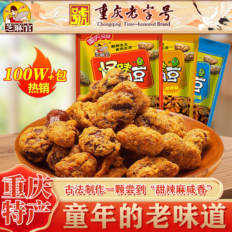 重庆特产芝麻官怪味胡豆兰花豆