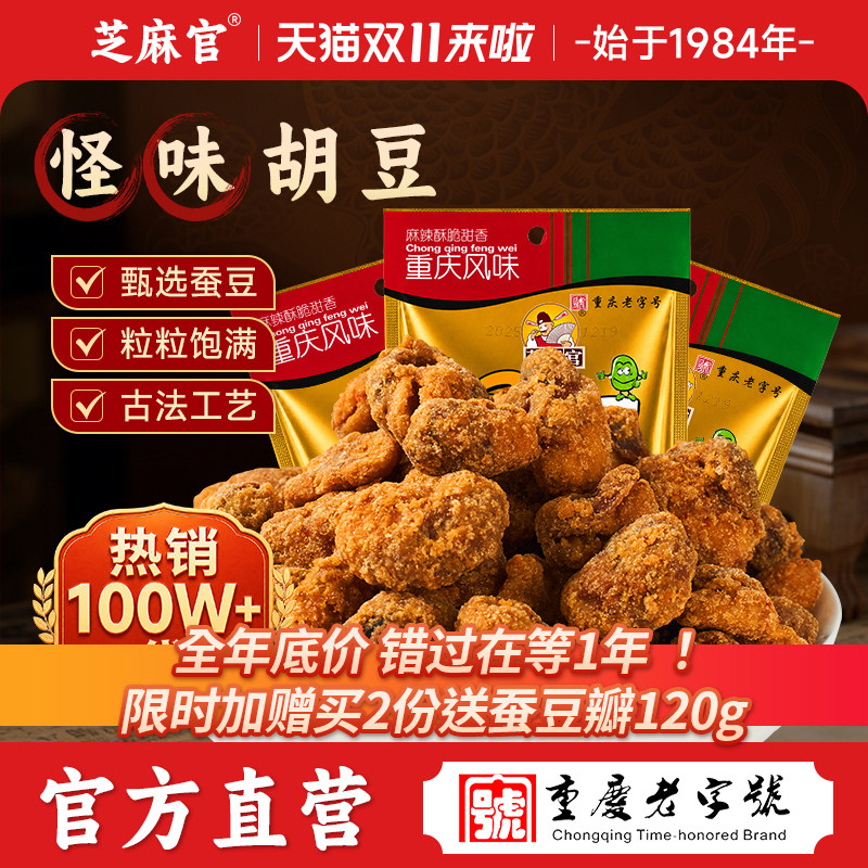 芝麻官怪味胡豆重庆老字号特产官方旗舰店怪味豆兰花蚕豆零食小吃