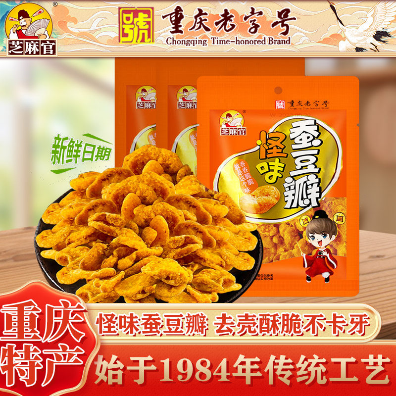 【无壳酥脆】芝麻官重庆怪味蚕豆瓣麻辣胡豆蚕豆兰花豆小包装零食