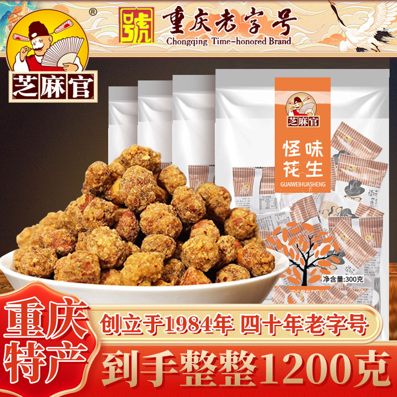 芝麻官怪味花生300g*4袋重庆特产