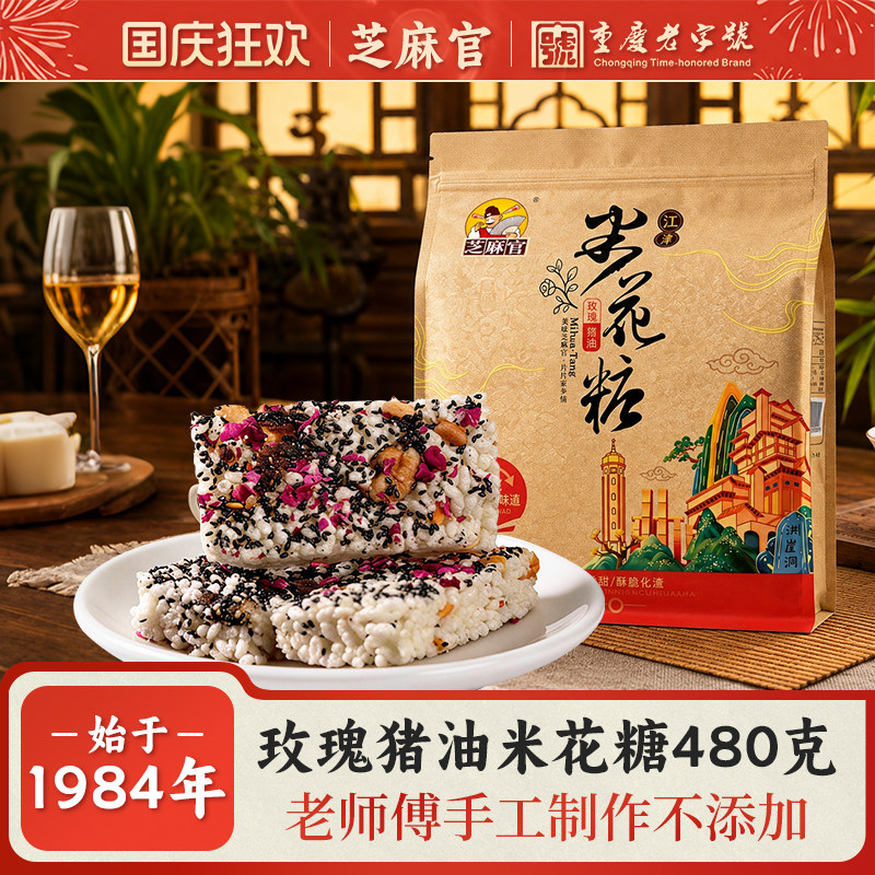 芝麻官重庆江津米花糖玫瑰猪油味老字号特产中式传统糕点零食小吃