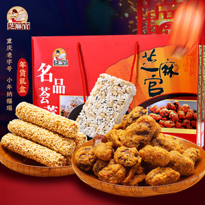 芝麻官重庆老字号1.68kg豆类炒货传统糕点大礼包怀旧特产年货礼盒