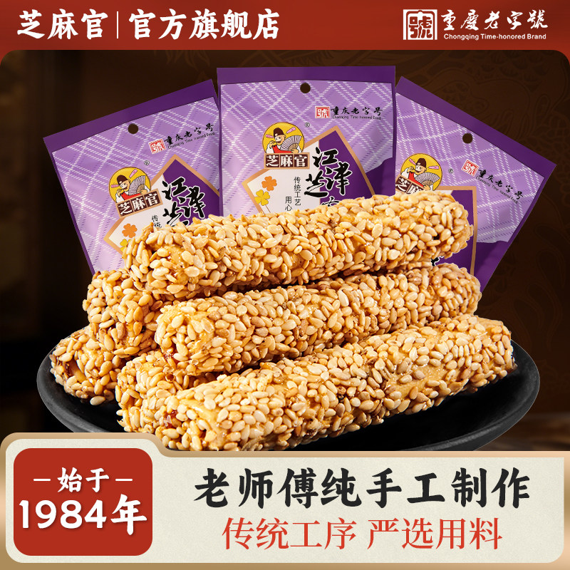 芝麻官芝麻糖杆老式85gx5重庆江津特产美食手工糖休闲解馋小零食