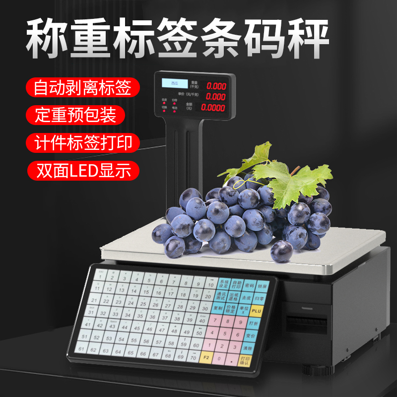 新蜜条码秤标签秤电子秤带打印称重计价一体超市水果店散装称重预包装自动剥离不干胶标签纸收银机数据互传