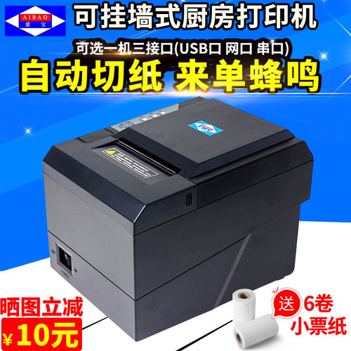 AIBAO/爱宝牌热敏厨打带切刀蜂鸣