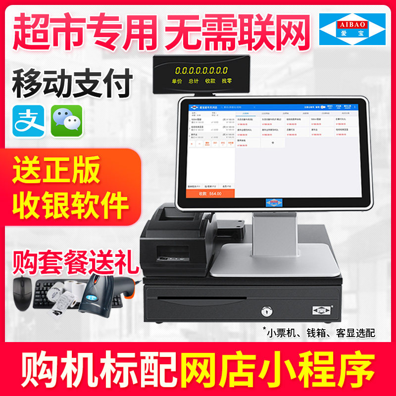 爱宝AB-320一体收银机电脑收款机超市便利店餐饮奶茶店化妆品小卖部水果蔬菜店称重零售小型商用扫码收银系统