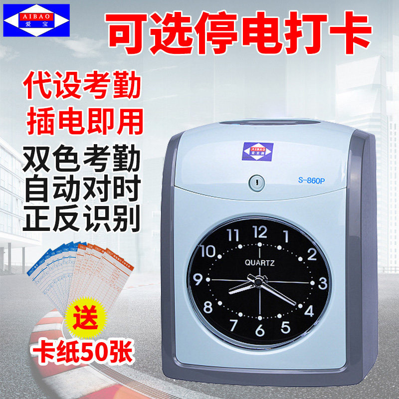 AIBAO/爱宝牌S-860P打卡机考勤机 上班打卡钟纸卡式签到考勤机 送卡纸