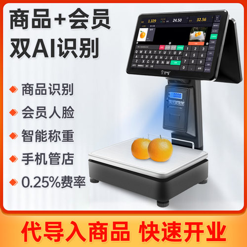 AI商品识别  AI会员识别 智能称重 手机管店