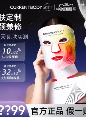 CURRENTBODY面膜仪4in1家用红黄绿光嫩肤脸部LED面罩美容仪升级版