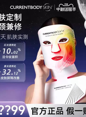 CURRENTBODY红黄绿光嫩肤面膜仪