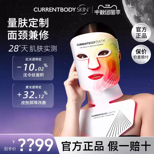 CURRENTBODY红黄绿光嫩肤面膜仪