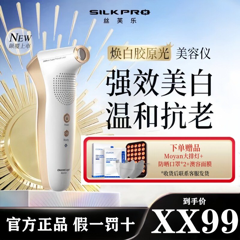 SILKPRO丝芙乐焕白胶原光美容仪美白淡斑嫩肤淡纹1064nm激光
