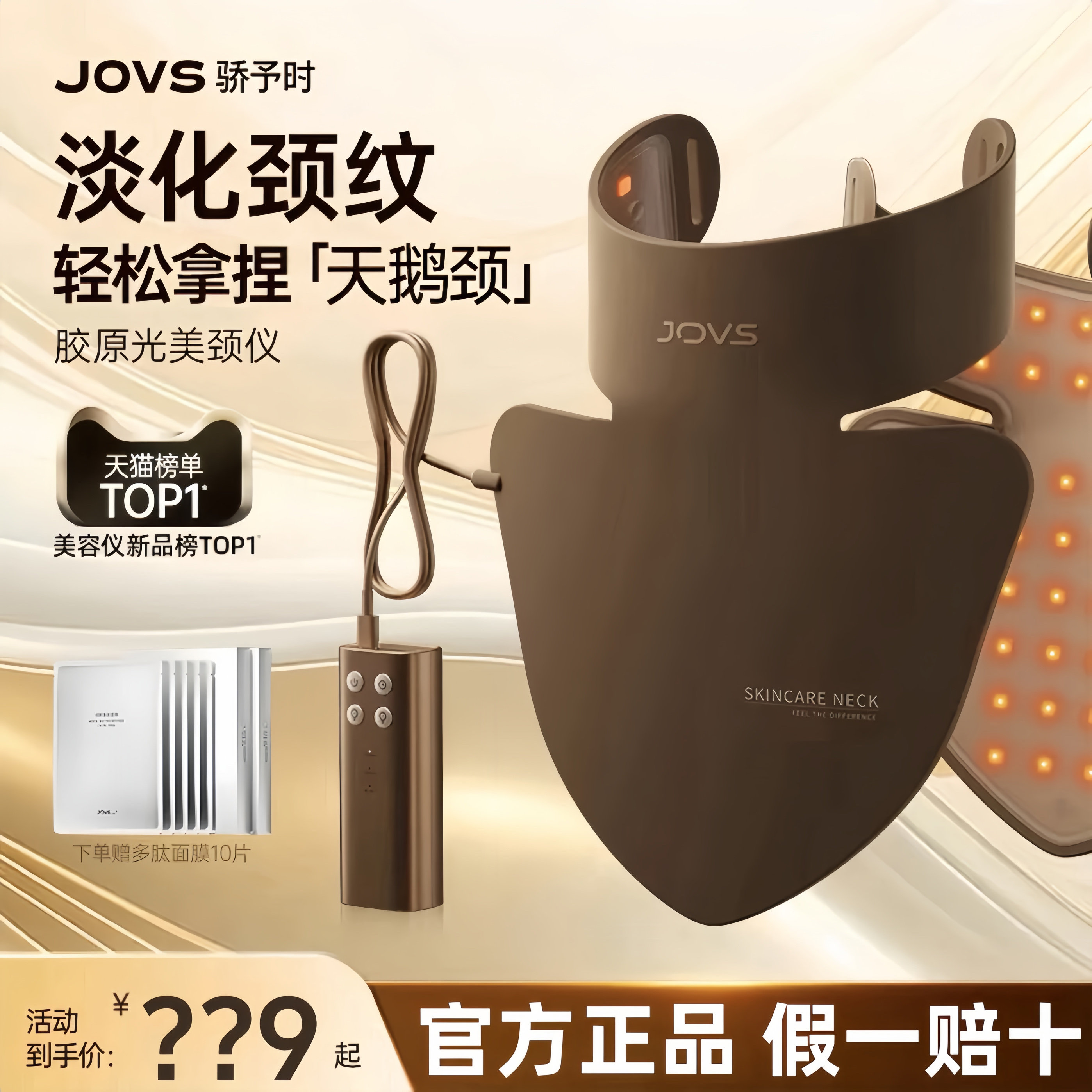 JOVS骄予时胶原美颈仪面罩
