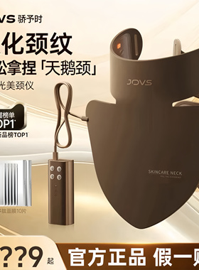 JOVS骄予时胶原美颈仪面罩光子LED大排灯颈部美容仪淡纹嫩肤
