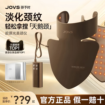 JOVS骄予时胶原美颈仪面罩