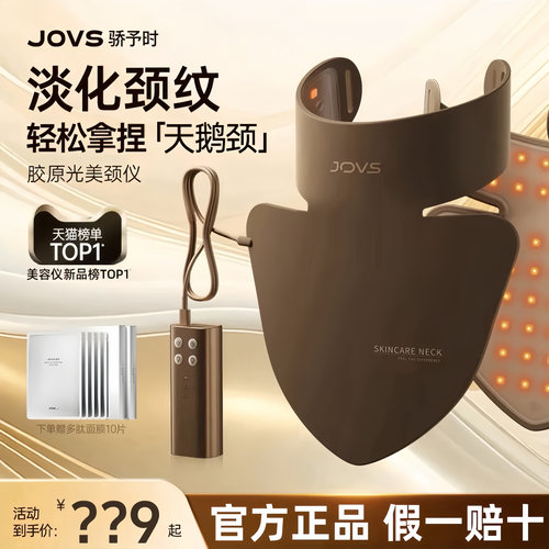 JOVS骄予时胶原美颈仪面罩