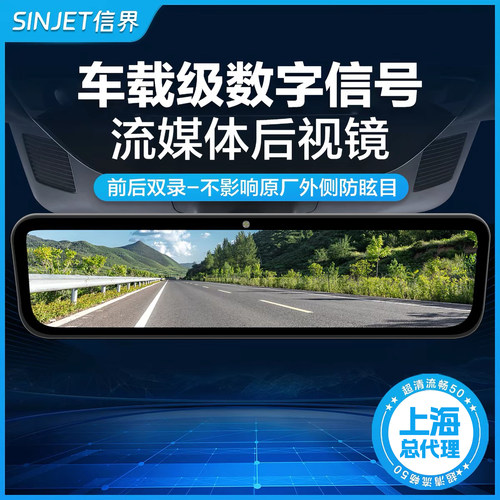 上海总代信界流媒体后视镜记录仪