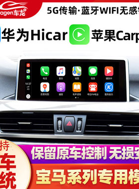 适用于宝马1系3系5系X1/X5/X3无线carplay模块CCC/CIC/NBT/EVO