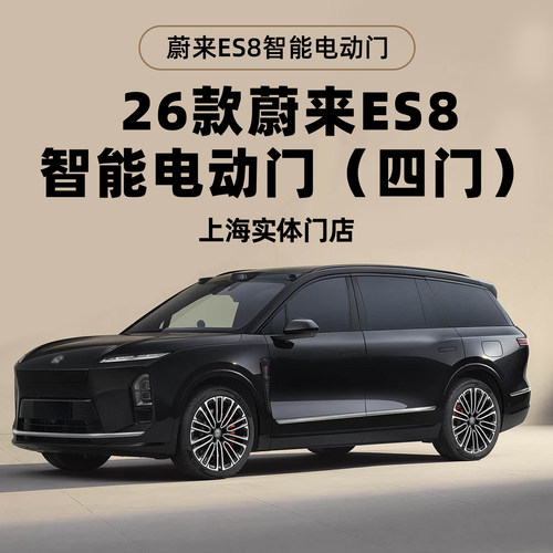上海26款蔚来ES8自动门改装店