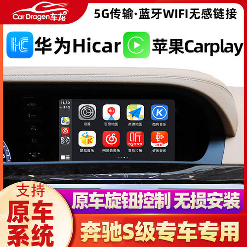 奔驰S级carplay模块华为Hicar