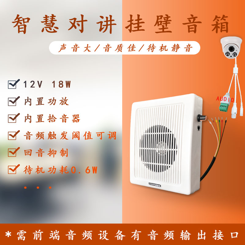 监控摄像头对接喇叭内置功放咪头低功耗待机静音双向对讲壁挂音箱