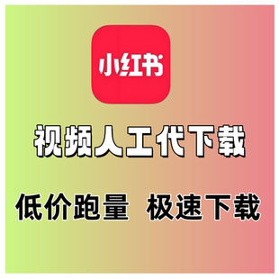 视频代下载抖音小红书哔站央视频号腾讯短剧高清无水印人工服务快