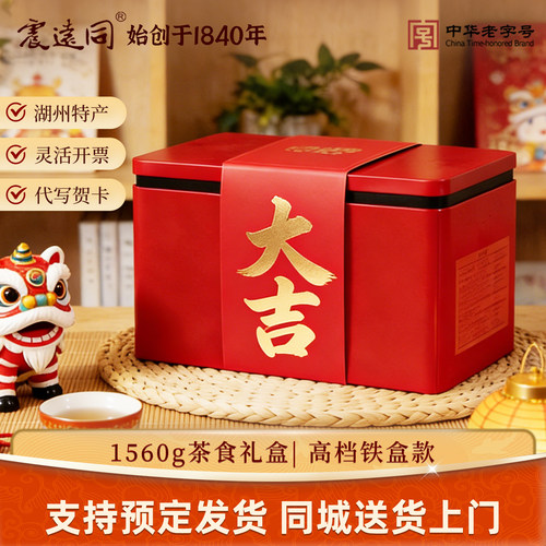 震远同马年春节年货礼盒糕点特产