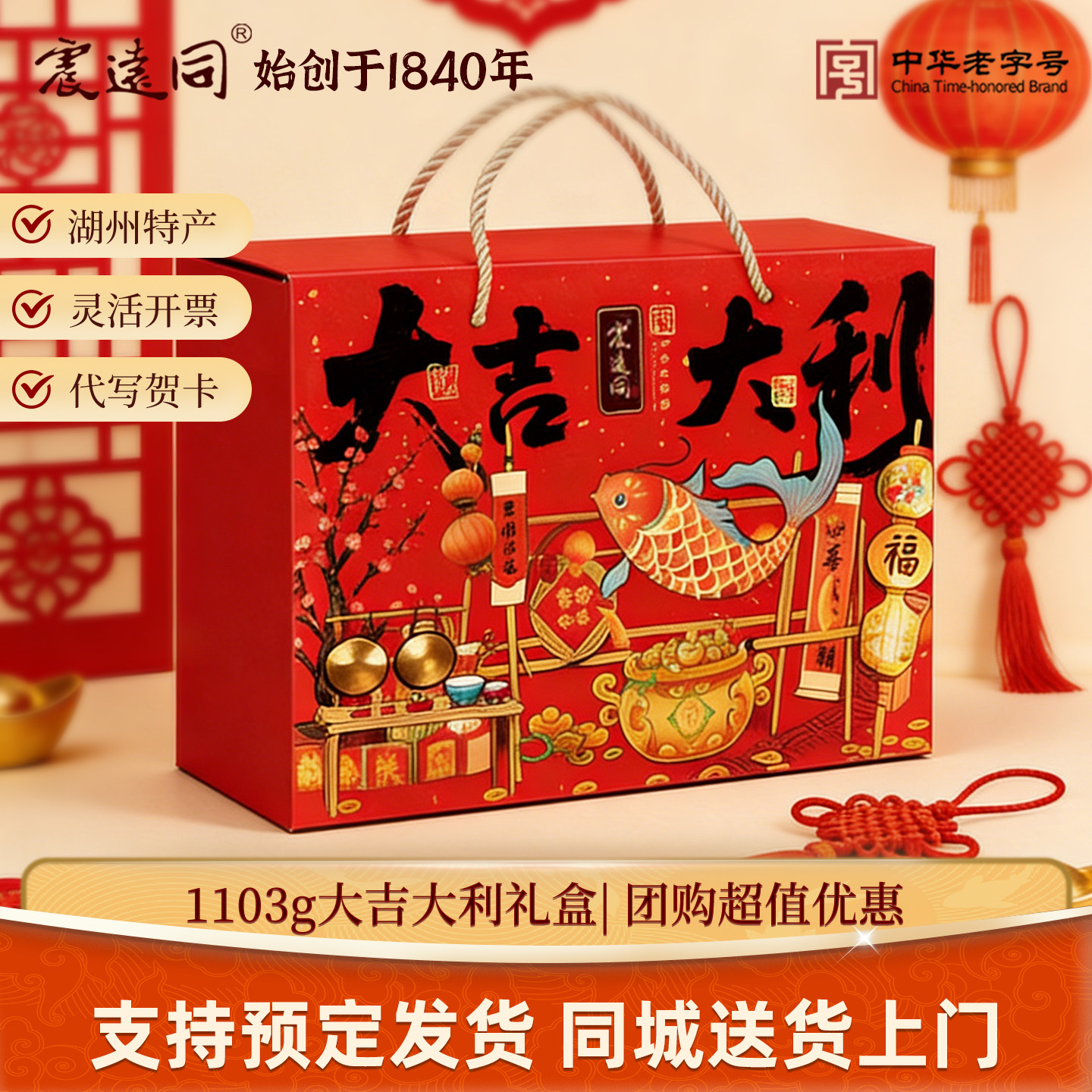 震远同春节年货礼盒送礼大吉大利零食大礼包湖州特产企业团购定制