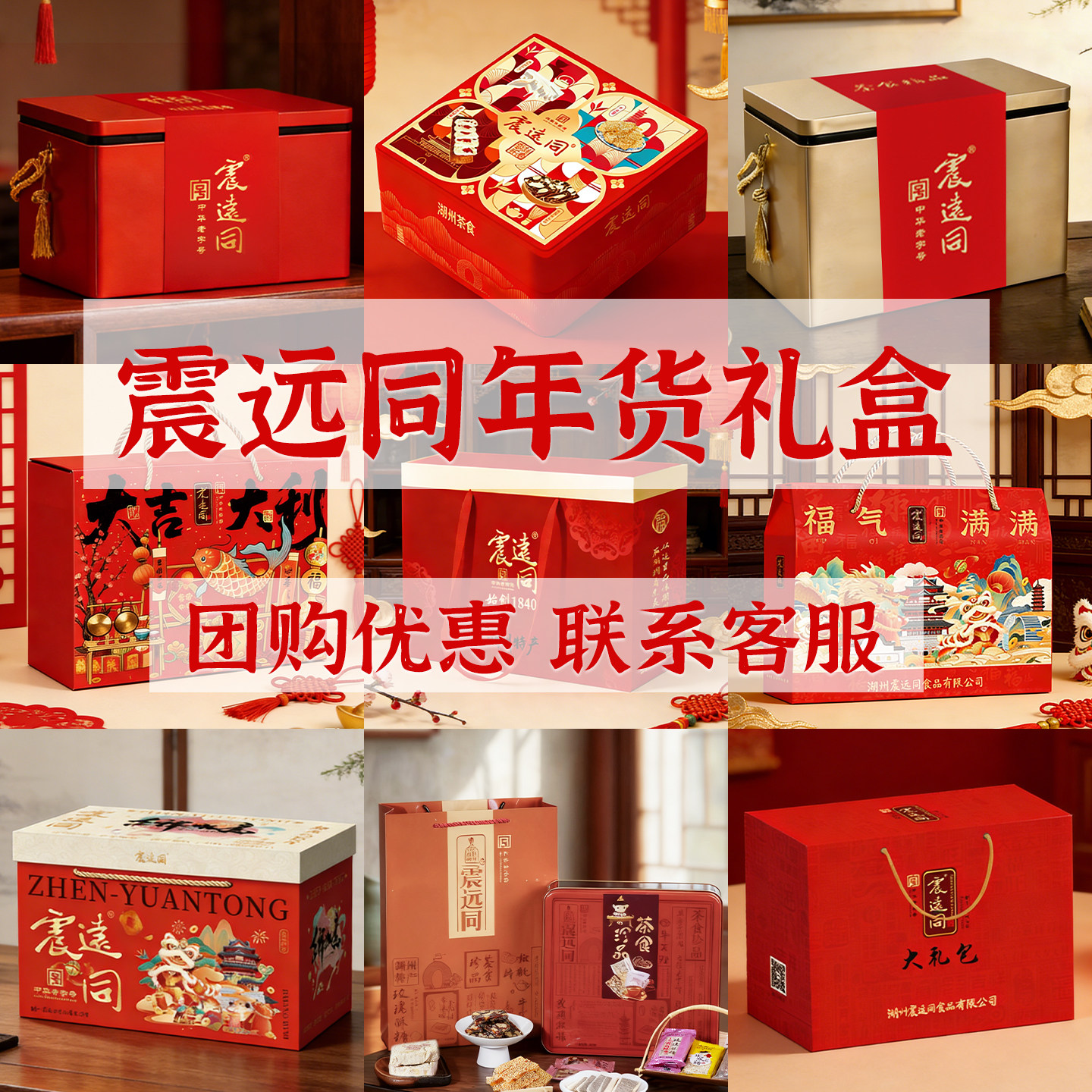 年货礼盒2026新款震远同春节送礼团购湖州特产老字号糕点
