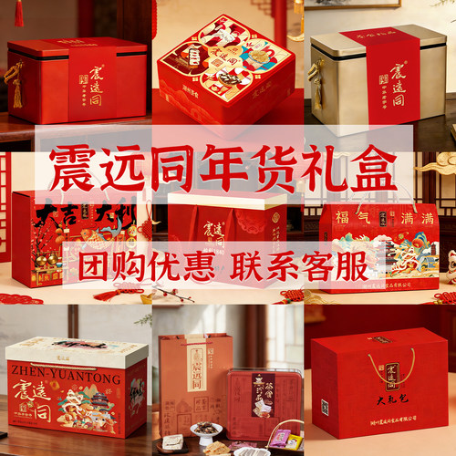 震远同春节年货礼盒团购批发