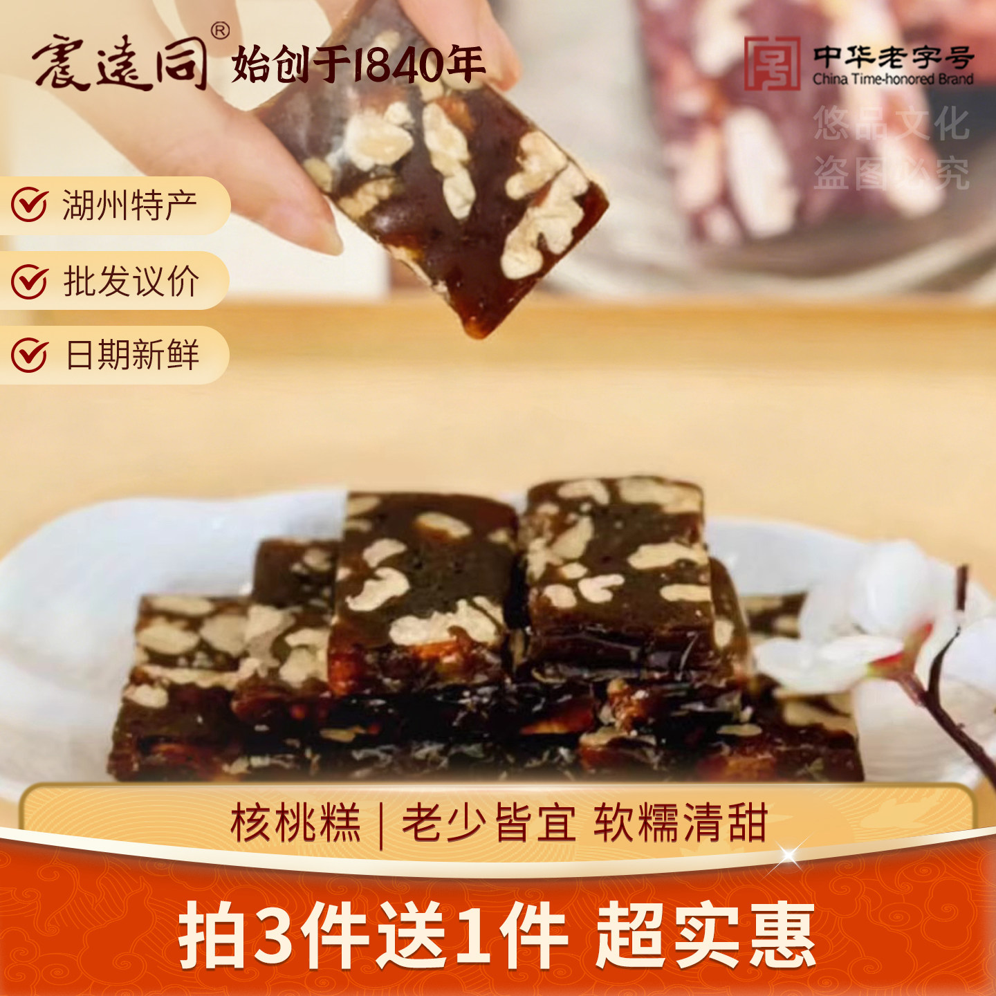 湖州特产震远同南枣桂圆合桃糕糕点零食美味阿胶桂圆糕核桃糕散装