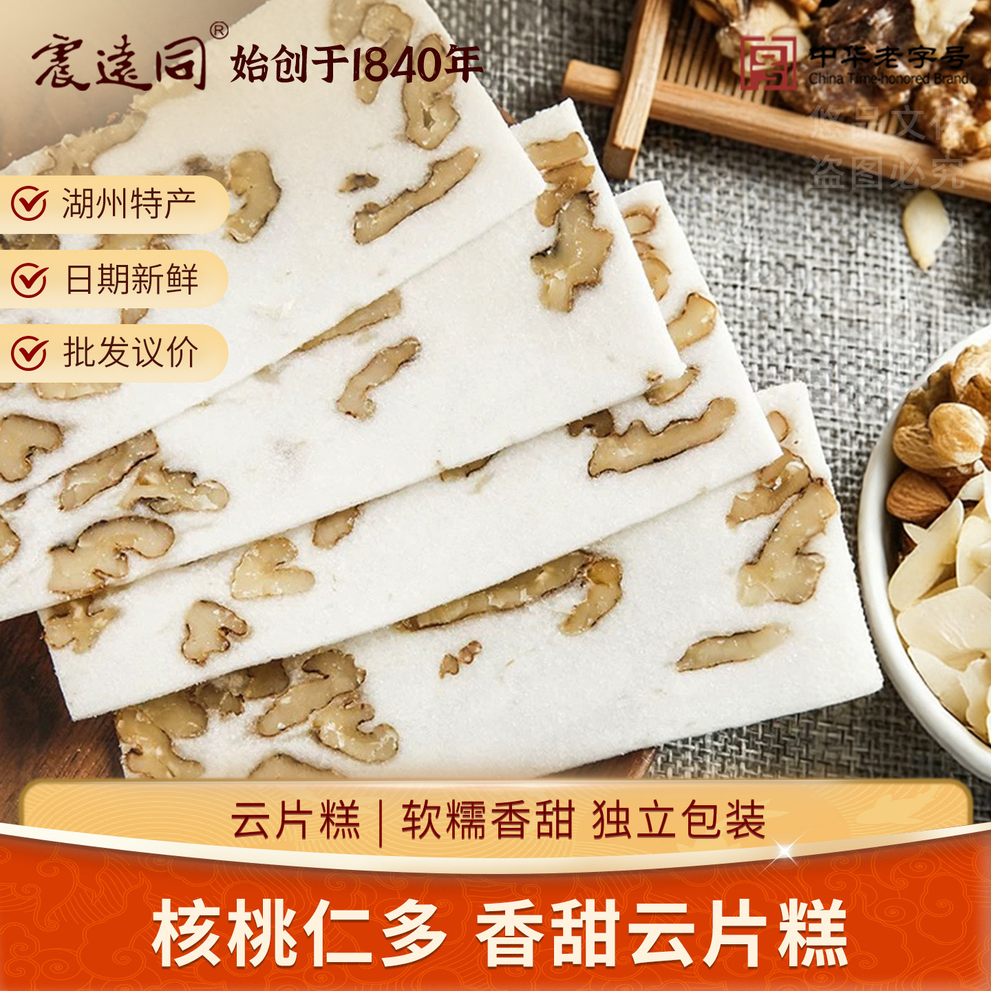震远同核桃云片糕手工软糯小包装图片