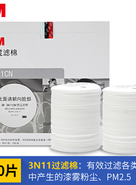3M 防毒面具配件过滤棉3N11CN滤棉配3200主体过滤喷漆防护漆雾