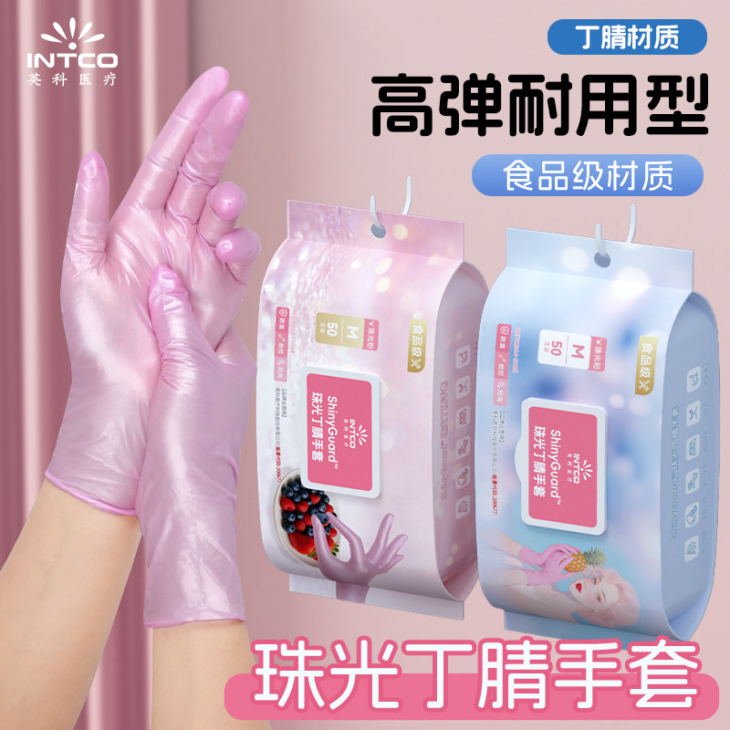 英科医疗一次性手套保湿防裂家务食品级珠光粉加厚珠宝丁腈手套