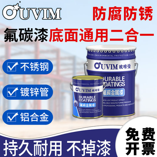 欧唯曼真氟碳漆91防腐耐候30年