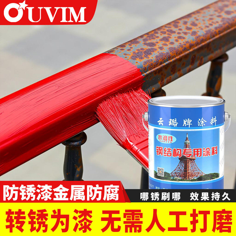 铁锈转化漆防锈油漆OUVIM