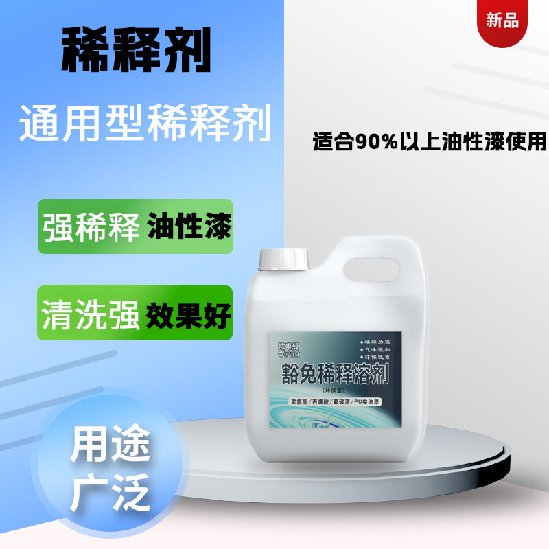 水性稀释剂二甲苯OUVIM清洗剂