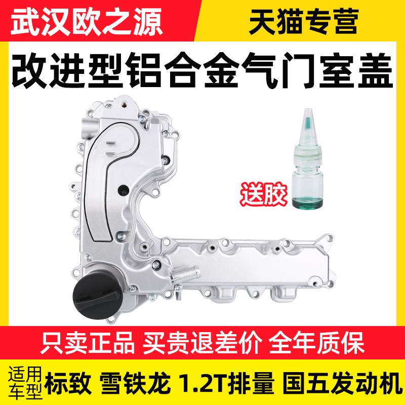 标致408 308 2008雪铁龙C4L C4世嘉 C3-XR铝合金气门室盖总成1.2T