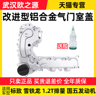 标致408 C4世嘉 2008雪铁龙C4L XR铝合金气门室盖总成1.2T 308