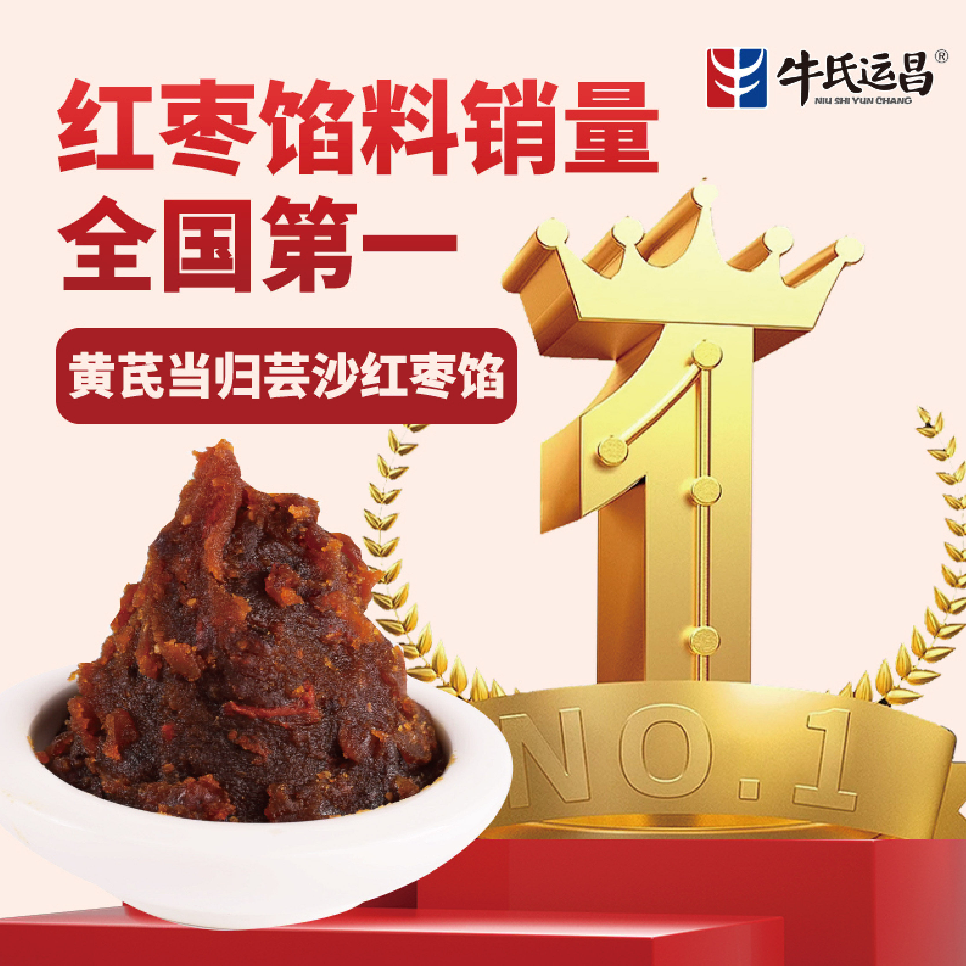 牛氏运昌黄芪当归芸沙红枣馅广式冰皮桃山皮月饼馅糕点馅烘焙原料