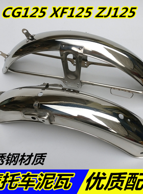 摩托车配件CG125珠江ZJ125幸福XF125沙板前瓦后挡泥板不锈钢后瓦