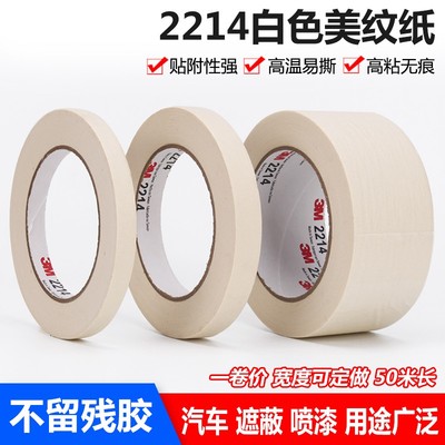 3m2214美纹纸胶带汽车喷涂遮蔽